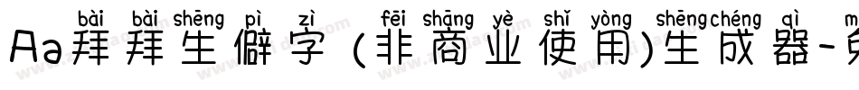 Aa拜拜生僻字 (非商业使用)生成器字体转换